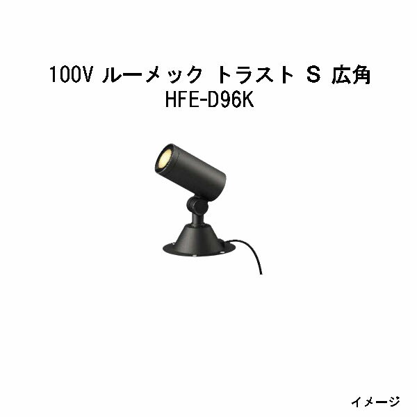 Rakuten - ガーデンアップライト 100V ルーメック トラスト S 広角(HFE-D96K 70824600) ブラック 電球色(タカショー エクステリア 庭造り DIY 瀧商店)