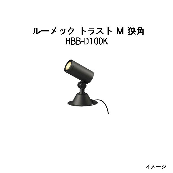 Rakuten - (12V/24V) ローボルト ガーデンアップライト ルーメック トラスト M 狭角(HBB-D100K 70214500) ブラック 電球色(タカショー エクステリア 庭造り DIY 瀧商店)