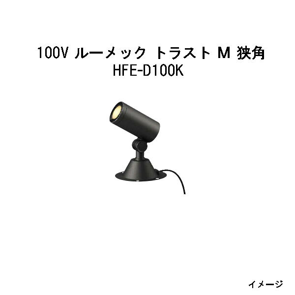 Rakuten - ガーデンアップライト 100V ルーメック トラスト M 狭角(HFE-D100K 70832100) ブラック 電球色(タカショー エクステリア 庭造り DIY 瀧商店)