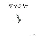 ミニパレットライト 300 カラーフィルターなし HBB-D84C 70805500 チャコールグリーン　電球色[タカショー エクステリア 庭造り DIY 瀧商店]