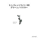 ミニパレットライト 300 グリーン/イエロー(HBB-D90C 70807900) チャコールグリーン(タカショー エクステリア 庭造り DIY 瀧商店)