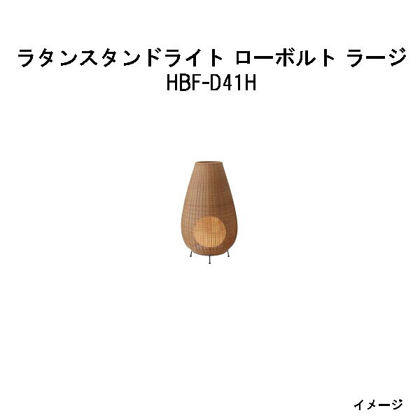 (12V/24V) ラタンスタンドライト ローボルト ラージ(HBF-D41H 70339500) ベージュ 電球色(タカショー エクステリア 庭造り DIY 瀧商店)