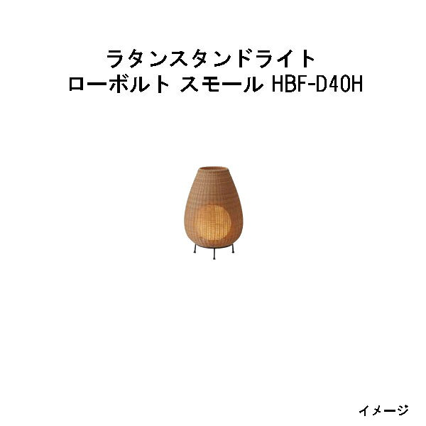 Rakuten - (12V/24V) ラタンスタンドライト ローボルト スモール(HBF-D40H 70310400) ベージュ 電球色(タカショー エクステリア 庭造り DIY 瀧商店)