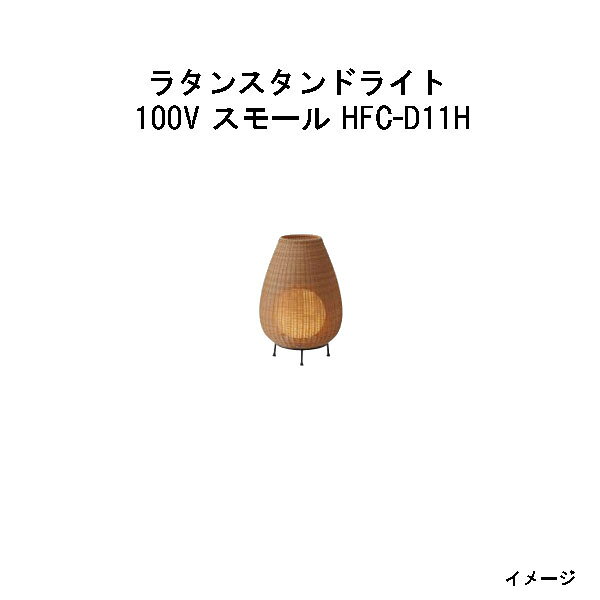 Rakuten - ラタンスタンドライト 100V スモール(HFC-D11H 70390600) ベージュ 電球色(タカショー エクステリア 庭造り DIY 瀧商店)