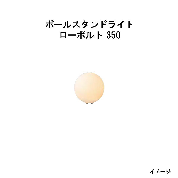 樂天商城 - (12V/24V) ボールスタンドライト ローボルト 350(HBF-D39T 79458400) 乳白色 電球色(タカショー エクステリア 庭造り DIY 瀧商店)