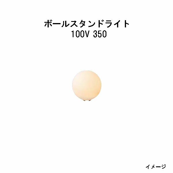 ボールスタンドライト 100V 350(HFC-D10T 79473700) 乳白色 電球色(タカショー エクステリア 庭造り DIY 瀧商店)