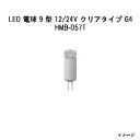 LED 電球 9 型 12/24V クリアタイプ G4 (HMB-D57T 75060300) 電球色(タカショー エクステリア 庭造り DIY 瀧商店)