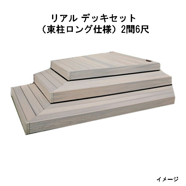 北海道・沖縄・離島への送料は見積になります メイン画像はイメージです。■エバーエコウッド リアル デッキセット（アルミ大引用束柱ロング仕様） アンバー、オリーブ、セピアブラウン、グレー 出幅 ＼ 間口 1間 1.5間 2間 2.5間 3間 3.5間 4間 3尺(897mm) 〇 〇 〇 〇 〇 〇 〇 4尺(1197mm) 〇 〇 〇 〇 〇 〇 〇 5尺(1497mm) 〇 〇 〇 〇 〇 〇 〇 6尺(1797mm) 〇 〇 〇 〇 〇 〇 〇 7尺(2097mm) 〇 〇 〇 〇 〇 〇 〇 8尺(2397mm) 〇 〇 〇 〇 〇 〇 〇 9尺(2697mm) 〇 〇 〇 〇 〇 〇 〇 12尺(3584mm) 〇 〇 〇 〇 〇 〇 〇 ※デッキセットには出幅と間口に応じて、束柱と大引、床板、取付金具、 　ビス等のすべての部材が含まれています サイズ：1間(1826mm)、1.5間(2546mm)、2間(3626mm)、2.5間(4346mm)、 　3間(5066mm)、3.5間(6146mm)、4間(7226mm) エバーエコウッドリアル デッキセ ※ ご注文時に必ず色をご指定ください ※12尺は3尺、9尺の床板を使用
