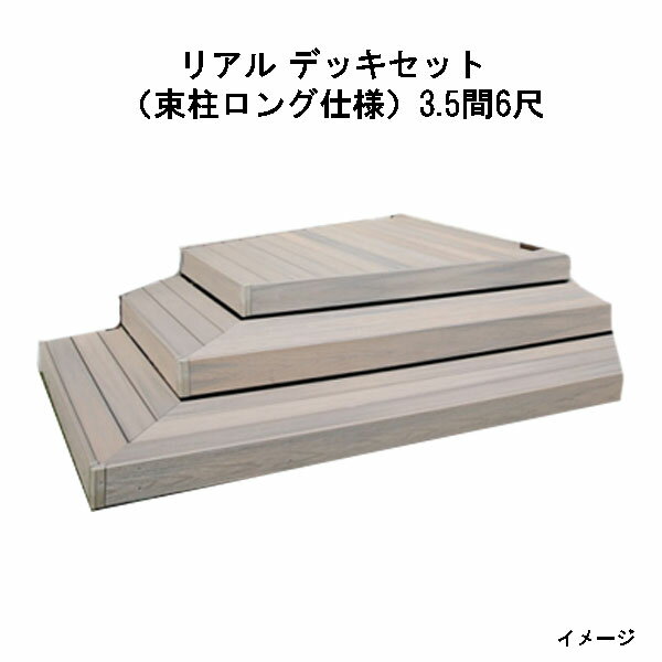 Rakuten - エバーエコウッド リアル デッキセット（アルミ大引用束柱ロング仕様）（6尺（1797mm）、 3.5間（6146mm））アンバー、オリーブ、セピアブラウン、グレー[タカショー ガーデン テラス エクステリア 庭造り DIY 瀧商店]