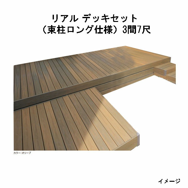 エバーエコウッド リアル デッキセット（アルミ大引用束柱ロング仕様）（7尺（2097mm）、 3間（5066mm..