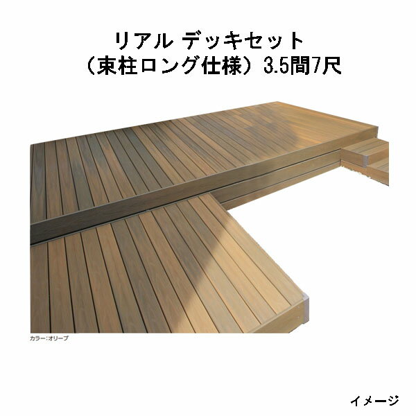 エバーエコウッド リアル デッキセット（アルミ大引用束柱ロング仕様）（7尺（2097mm）、3.5間（6146mm..