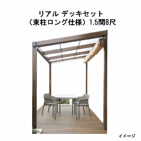 エバーエコウッド リアル デッキセット（アルミ大引用束柱ロング仕様）（8尺（2397mm）、 1.5間（2546m..