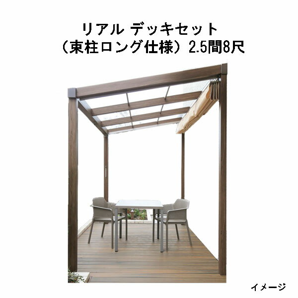 エバーエコウッド リアル デッキセット（アルミ大引用束柱ロング仕様）（8尺（2397mm）、2.5間（4346mm..