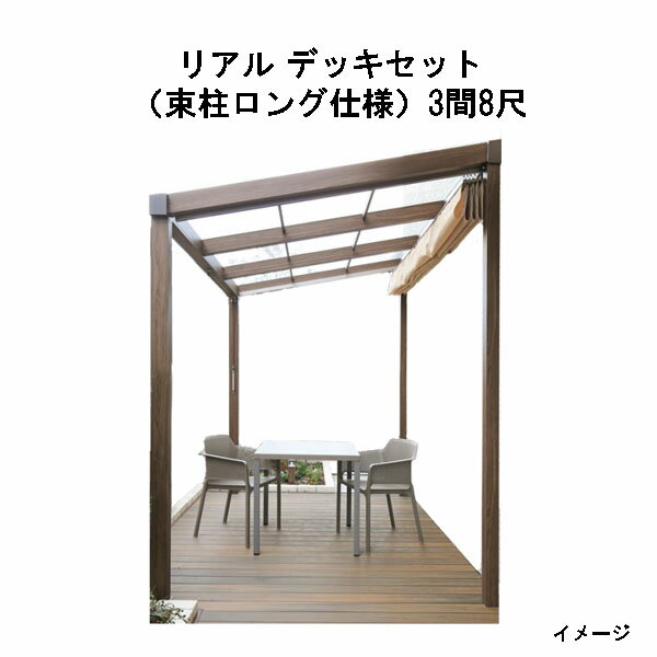 エバーエコウッド リアル デッキセット（アルミ大引用束柱ロング仕様）（8尺（2397mm）、3間（5066mm）..