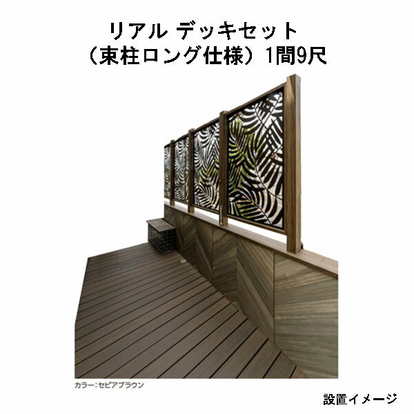 エバーエコウッド リアル デッキセット（アルミ大引用束柱ロング仕様）（9尺（2697mm）、1間（1826mm）..