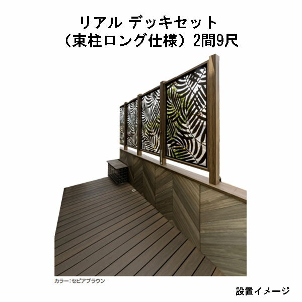 エバーエコウッド リアル デッキセット（アルミ大引用束柱ロング仕様）（9尺（2697mm）、 2間（3626mm..