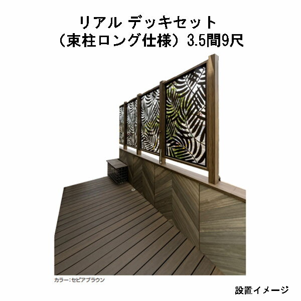 エバーエコウッド リアル デッキセット（アルミ大引用束柱ロング仕様）（9尺（2697mm）、 3.5間（6146m..