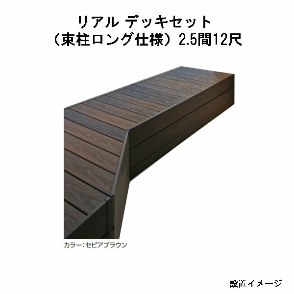 エバーエコウッド リアル デッキセット（アルミ大引用束柱ロング仕様）（12尺（3584mm）、 2.5間（4346..