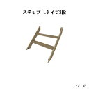 エバーエコウッドリアル ステップLタイプ2段アンバー 12207300、オリーブ 12208000、セピアブラウン 12210300、グレー 12211000[...