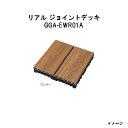 エバーエコウッド リアル ジョイントデッキ アンバー(12枚入)14314600 GGA-EWR01A アンバー[タカショー ガーデン テラス エクステリア 庭...