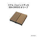 エバーエコウッド リアル ジョイントデッキ オリーブ(12枚入)14315300 GGA-EWR01O オリーブ[タカショー ガーデン テラス エクステリア ...