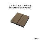 エバーエコウッド リアル ジョイントデッキ セピアブラウン(12枚入)14320700 GGA-EWR01S セピアブラウン[タカショー ガーデン テラス エク...