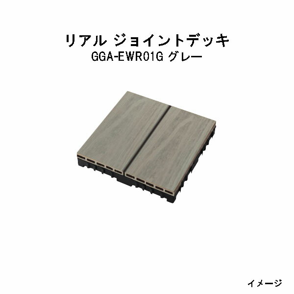 エバーエコウッド リアル ジョイントデッキ　グレー（12枚入）14321400 GGA-EWR01G グレー[タカショー ガーデン テラス エクステリア 庭造り DIY 瀧商店]