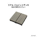 エバーエコウッド リアル ジョイントデッキ グレー(12枚入)14321400 GGA-EWR01G グレー[タカショー ガーデン テラス エクステリア 庭造り...