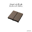 エバーエコウッド ジョイントデッキ サンディング ブラウン(12枚入)14283500 GGA-EW01F ブラウン[タカショー ガーデン テラス エクステリア...