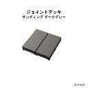 エバーエコウッド ジョイントデッキ サンディング ダークグレー(12枚入)14284200 GGA-EW02F ダークグレー[タカショー ガーデン テラス エク...