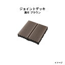 エバーエコウッド ジョイントデッキ 溝付 ブラウン(12枚入)14285900 GGA-EW01D ブラウン[タカショー ガーデン テラス エクステリア 庭造り...