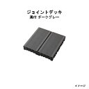 エバーエコウッド ジョイントデッキ 溝付 ダークグレー(12枚入)14286600 GGA-EW02D ダークグレー[タカショー ガーデン テラス エクステリア...