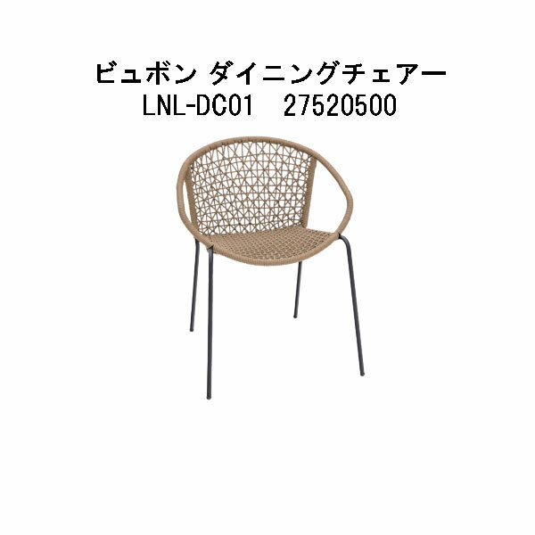 メーカー直送品のため、代引き決済はできません。 北海道、沖縄、離島への送料はお見積りになります。 ■LNL-DC01　27520500 ビュボン ダイニングチェアー W640×D605×H795mm／6kg 座面高： 480mm 脚：スチール　フレーム：スチール ロープ：ポリプロピレン、ポリエステル■LNL-DC01　27520500 ビュボン ダイニングチェアー W640×D605×H795mm／6kg 座面高： 480mm 脚：スチール　フレーム：スチール ロープ：ポリプロピレン、ポリエステル ■LNL-T03　27493200 ビュボン ダイニングテーブル W1000×D1000×H750mm／29kg 天板：セメント 脚：スチール