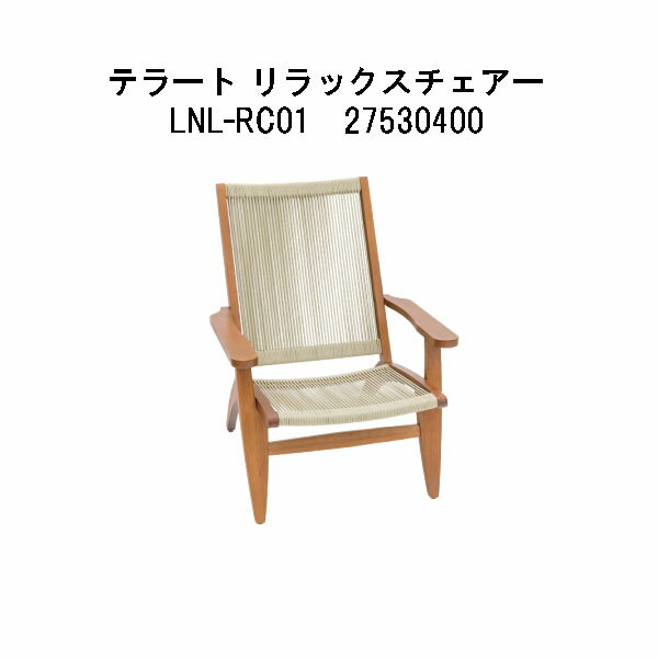 Other - タカショー　テラート リラックスチェアー(LNL-RC01　27530400) (エクステリア ガーデンファニチャー 瀧商店)