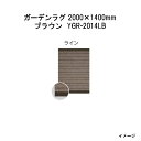 タカショー ガーデンラグ ライン(ブラウン YGR-2014LB 39730300) 2000(W)×1400(D)×10(t)mm(約5.2kg)[エクステリ...