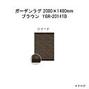タカショー ガーデンラグ ツイード(ブラウン YGR-2014TB 39750100) 2000(W)×1400(D)×10(t)mm(約5.2kg)[エクステ...