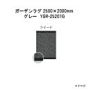 タカショー ガーデンラグ ツイード(グレー YGR-2520TG 39780800) 2500(W)×2000(D)×10(t)mm(約9.0kg)[エクステリ...