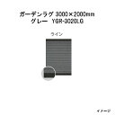 タカショー ガーデンラグ ライン(グレー YGR-3020LG 39790700) 3000(W)×2000(D)×10(t)mm(約11.0kg)[エクステリ...