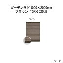 タカショー ガーデンラグ ライン(ブラウン YGR-3020LB 39800300) 3000(W)×2000(D)×10(t)mm(約11.0kg)[エクステ...