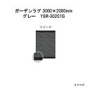 タカショー ガーデンラグ ツイード(グレー YGR-3020TG 39810200) 3000(W)×2000(D)×10(t)mm(約11.0kg)[エクステ...