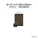 タカショー ガーデンラグ ツイード(ブラウン YGR-3020TB 39820100) 3000(W)×2000(D)×10(t)mm(約11.0kg)[エクス...