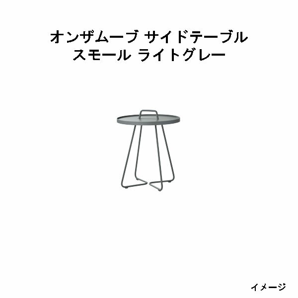 タカショー　オンザムーブ サイドテーブル スモール(ライトグレー CNLOM10S-LG 32779900) ［エクステリ..