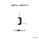 (10個セット) 和風ライト 12V かぎろい(HGB-D11D 74780100) ダークグレー 電球色×10個(タカショー エクステリア 庭造り DIY)