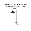 (10個セット) (12V/24V)ガーデンパスライト カントリー電球色 (HCA-D39K 75010800) ブラック×10個(タカショー エクステリア 庭...