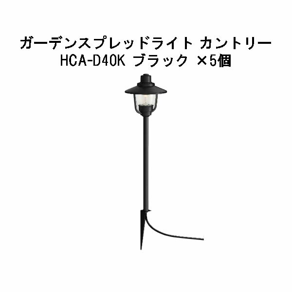 (12V/24V)ガーデンスプレッドライト カントリー電球色(HCA-D40K 75020700)ブラック×5個[タカショー エクステリア 庭造り DIY 瀧商店]