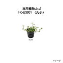 ウォーターアクセサリー池用植物カゴ 20356700 IFC-BS001 池用植物カゴ(丸小)φ140×120[人工池 池 DIY 池用シート 瀧商店]