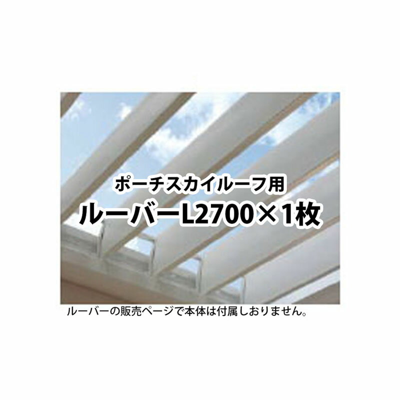 ポーチスカイルーフ 単品部材 ルーバー L2700(73963900)[タカショー エクステリア 庭造り DIY 瀧商店]