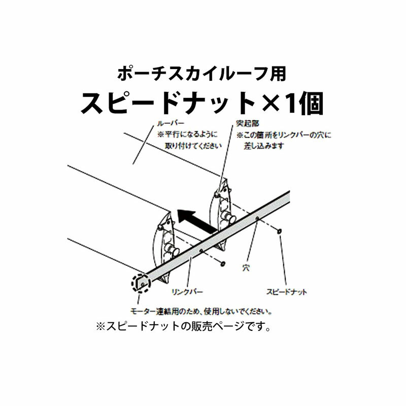 ポーチスカイルーフ 単品部材 スピードナット(62604500)[タカショー エクステリア 庭造り DIY 瀧商店]