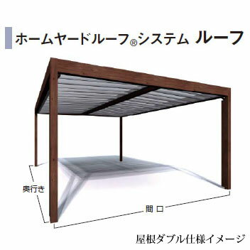 ホームヤードルーフ システムルーフ屋根ダブル仕様 標準柱 H2250 間口26 奥行20[タカショー エクステリア 庭造り DIY 瀧商店]