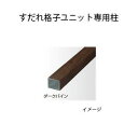 北海道・沖縄・離島への送料は見積になります■千本格子ユニット 30×50 W2000対応 ■こだわり板 縦貼ユニット W2000対応 サイズ（mm） カラー W1000 H1500 ウッドカラー ステン/クリアシルバー H1800 ウッドカ...